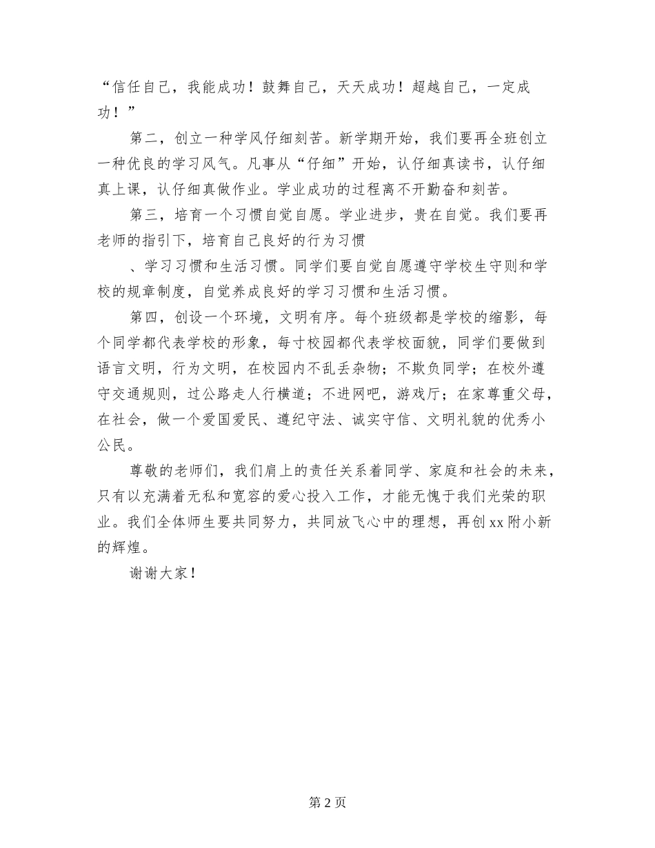2017秋季小学开学典礼校长致辞、讲话发言稿_第2页