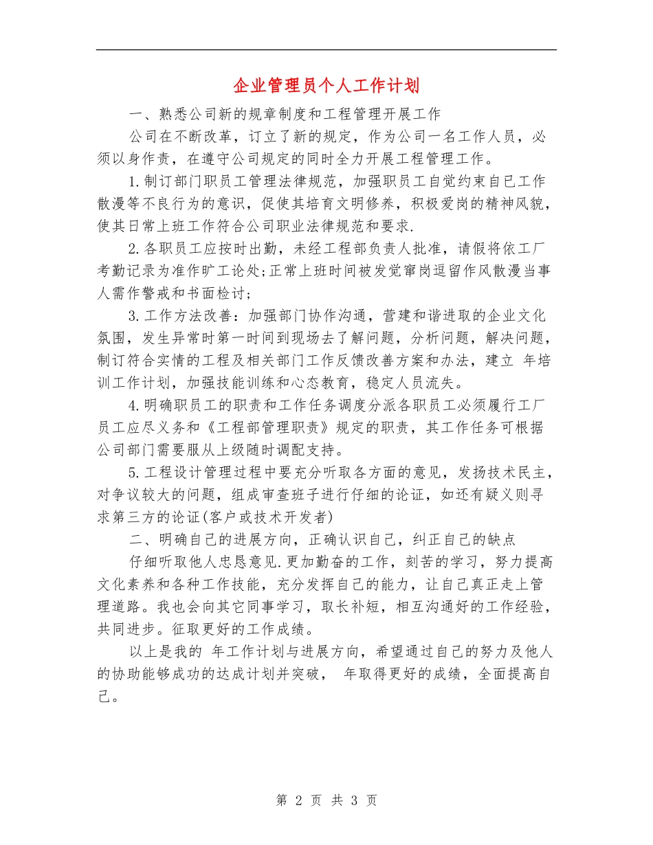 企业管理员个人工作计划_第2页