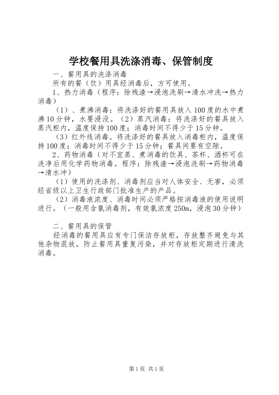 学校餐用具洗涤消毒、保管规章制度_第1页