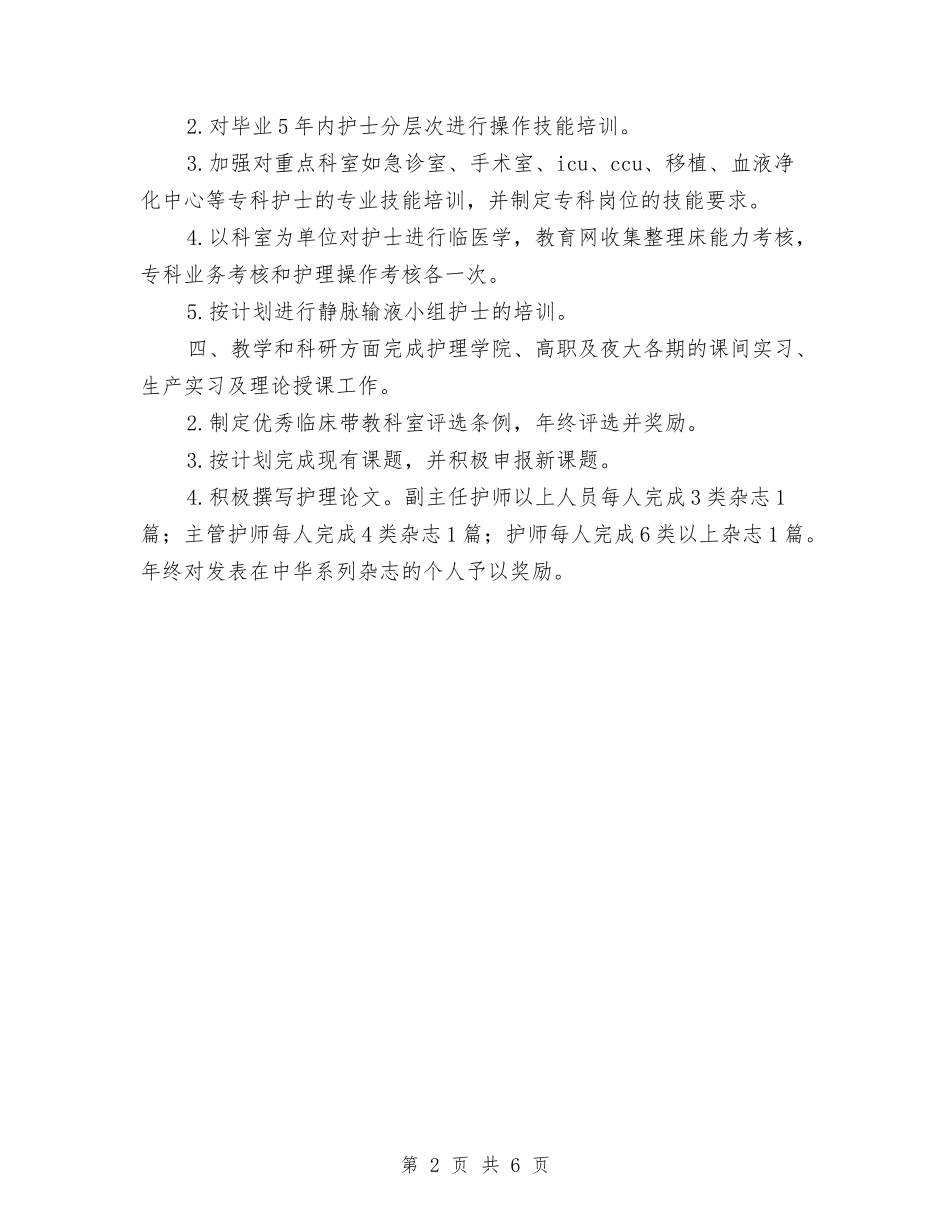 2024护理计划版与2024护理部个人工作安排范文汇编_第2页