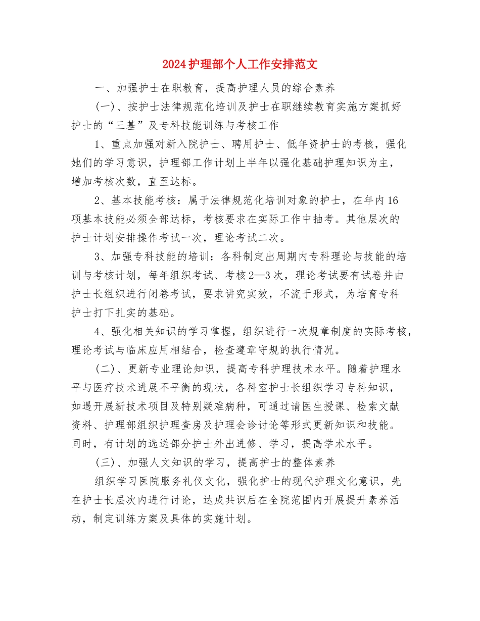 2024护理计划版与2024护理部个人工作安排范文汇编_第3页