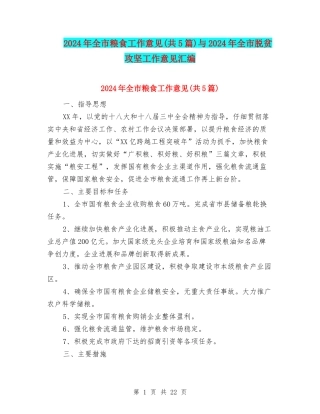 2024年全市粮食工作意见与2024年全市脱贫攻坚工作意见汇编