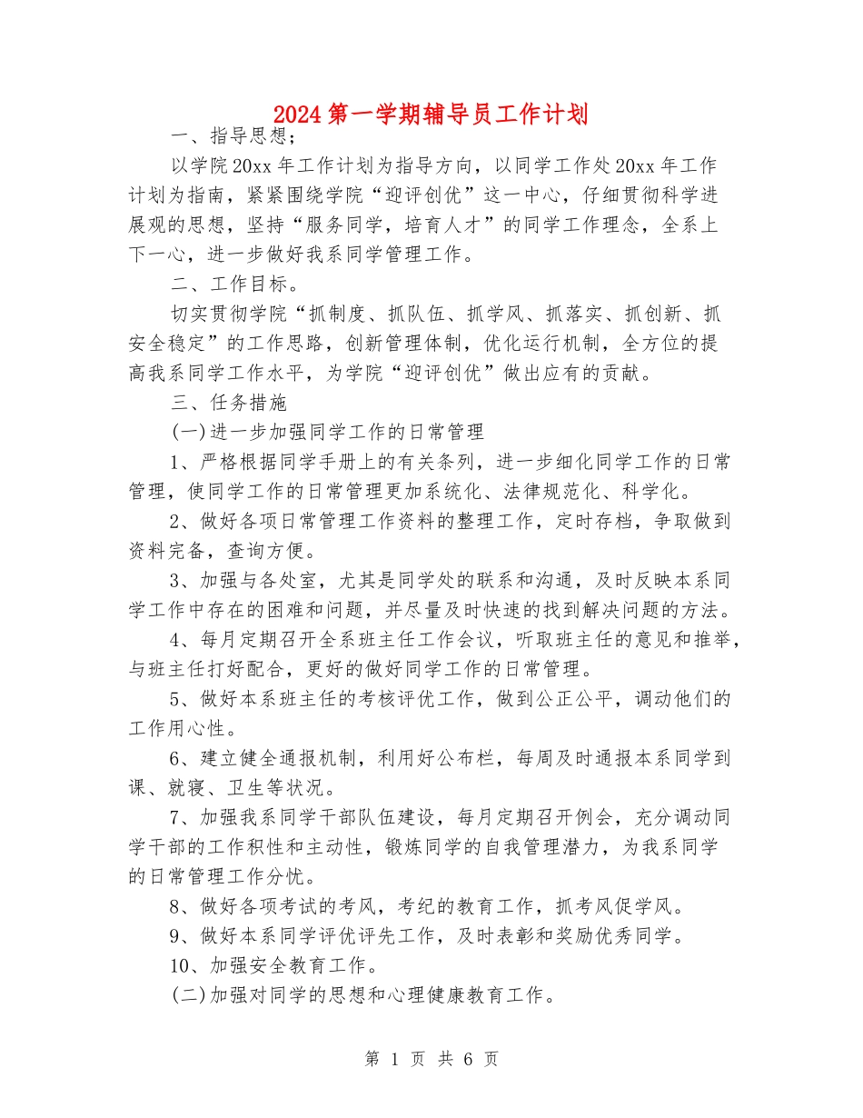 2024第一学期辅导员工作计划_第1页