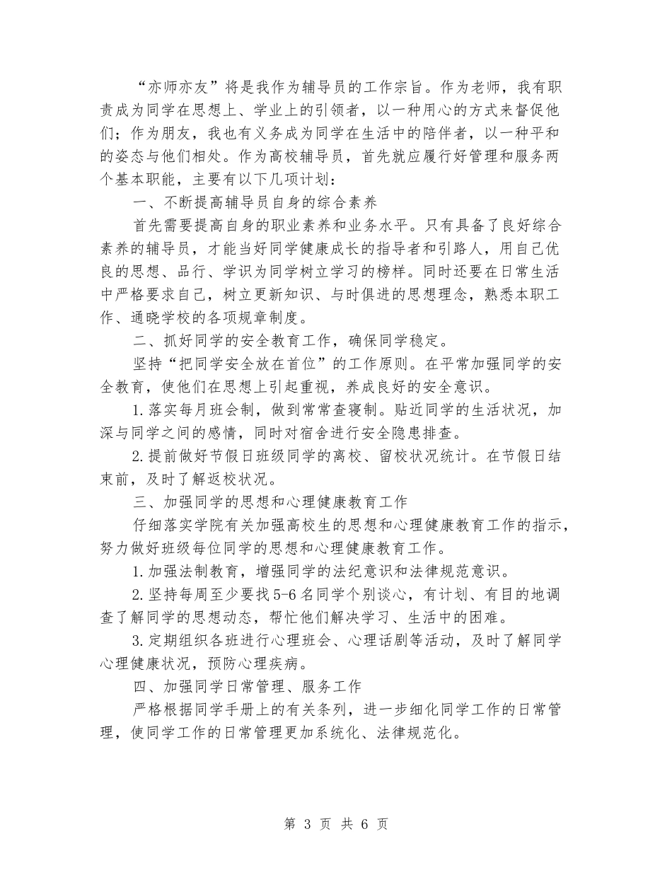 2024第一学期辅导员工作计划_第3页