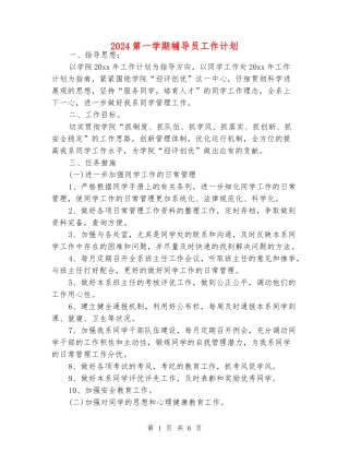 2024第一学期辅导员工作计划