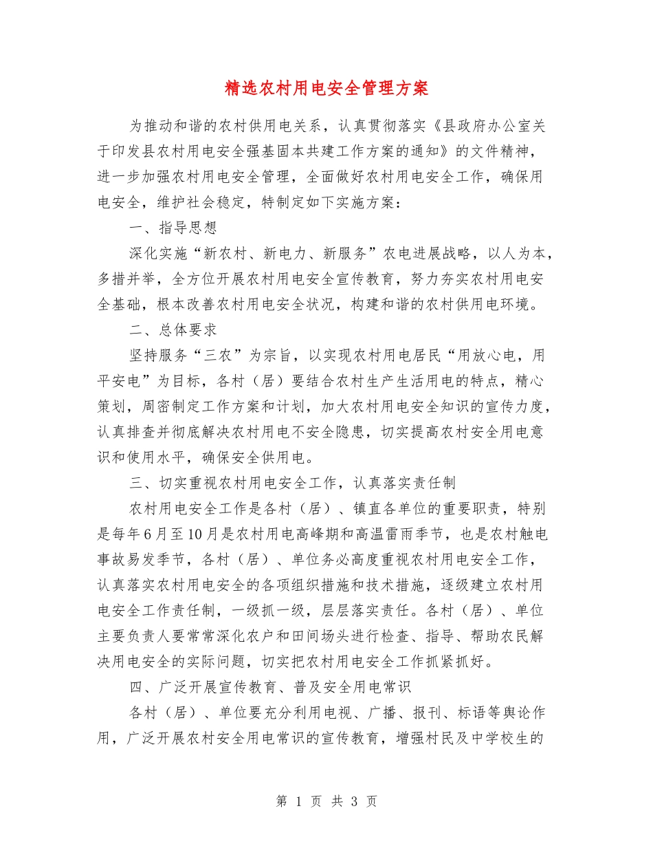 农村用电安全管理方案_第1页
