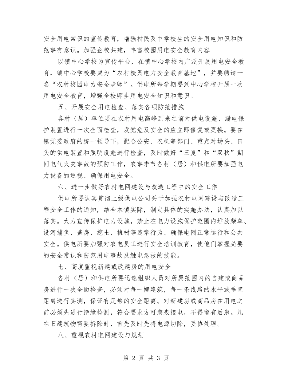 农村用电安全管理方案_第2页
