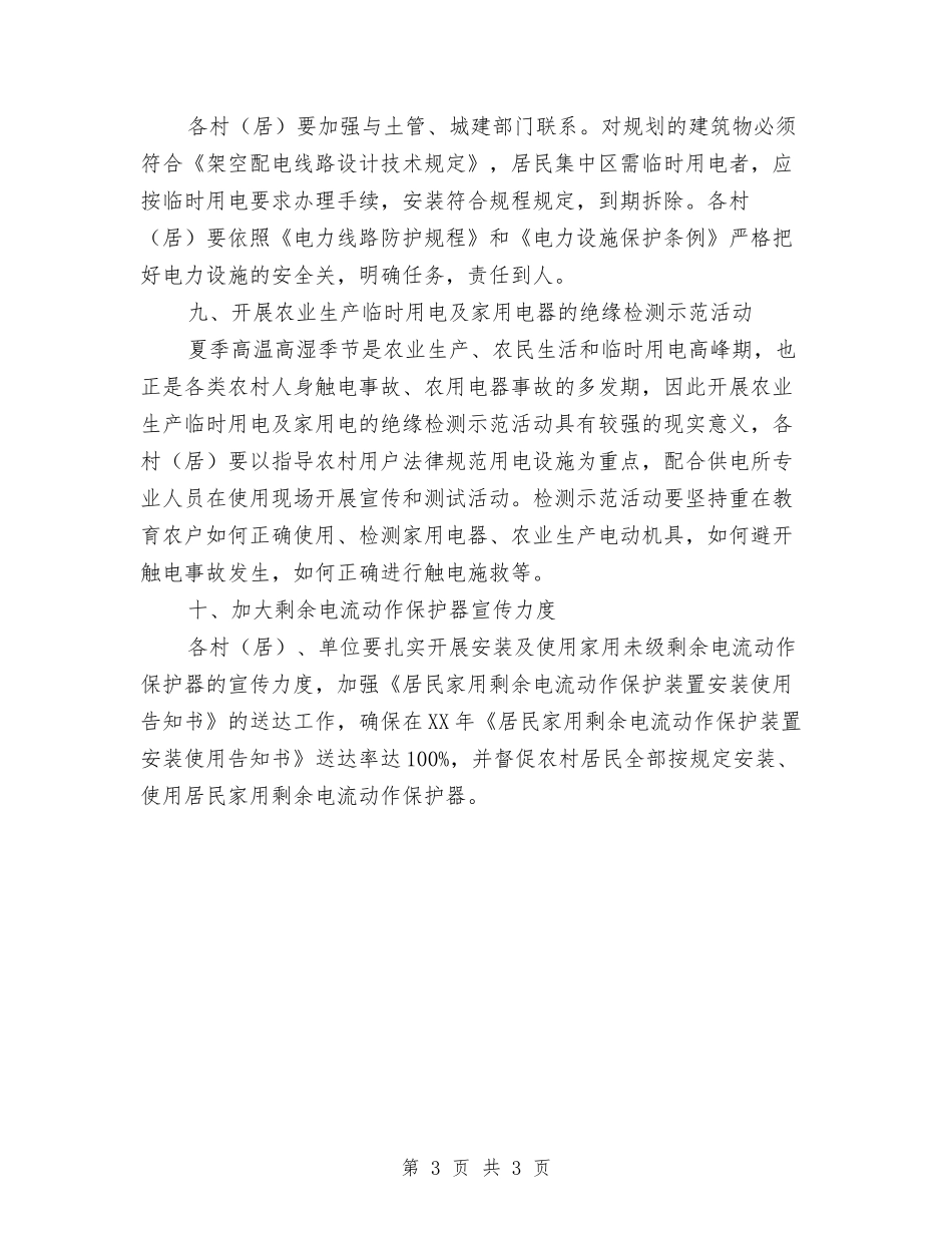 农村用电安全管理方案_第3页