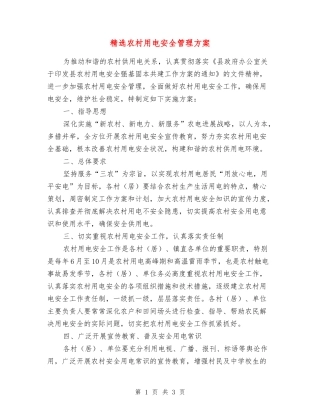 农村用电安全管理方案