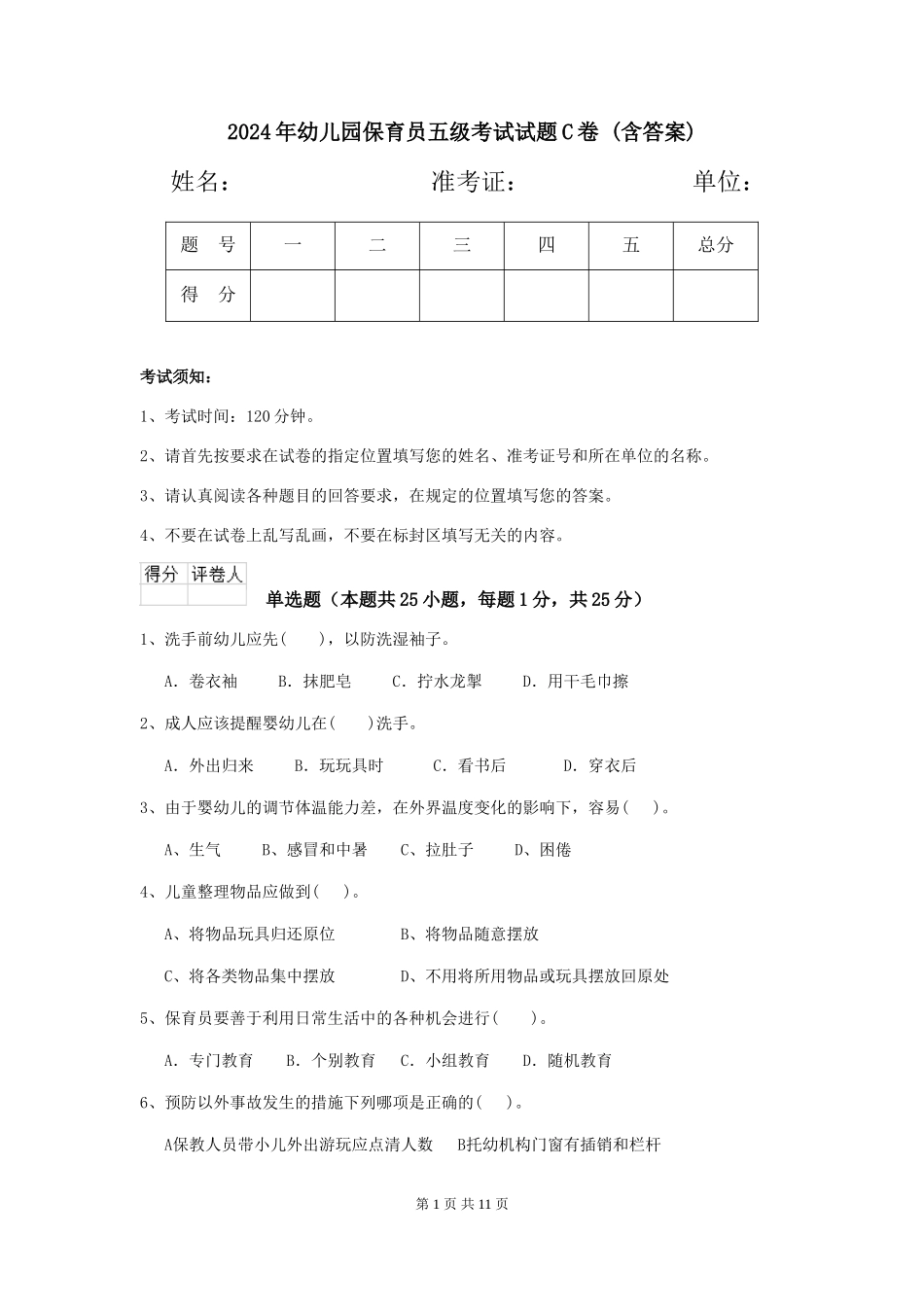 2024年幼儿园保育员五级考试试题C卷-_第1页