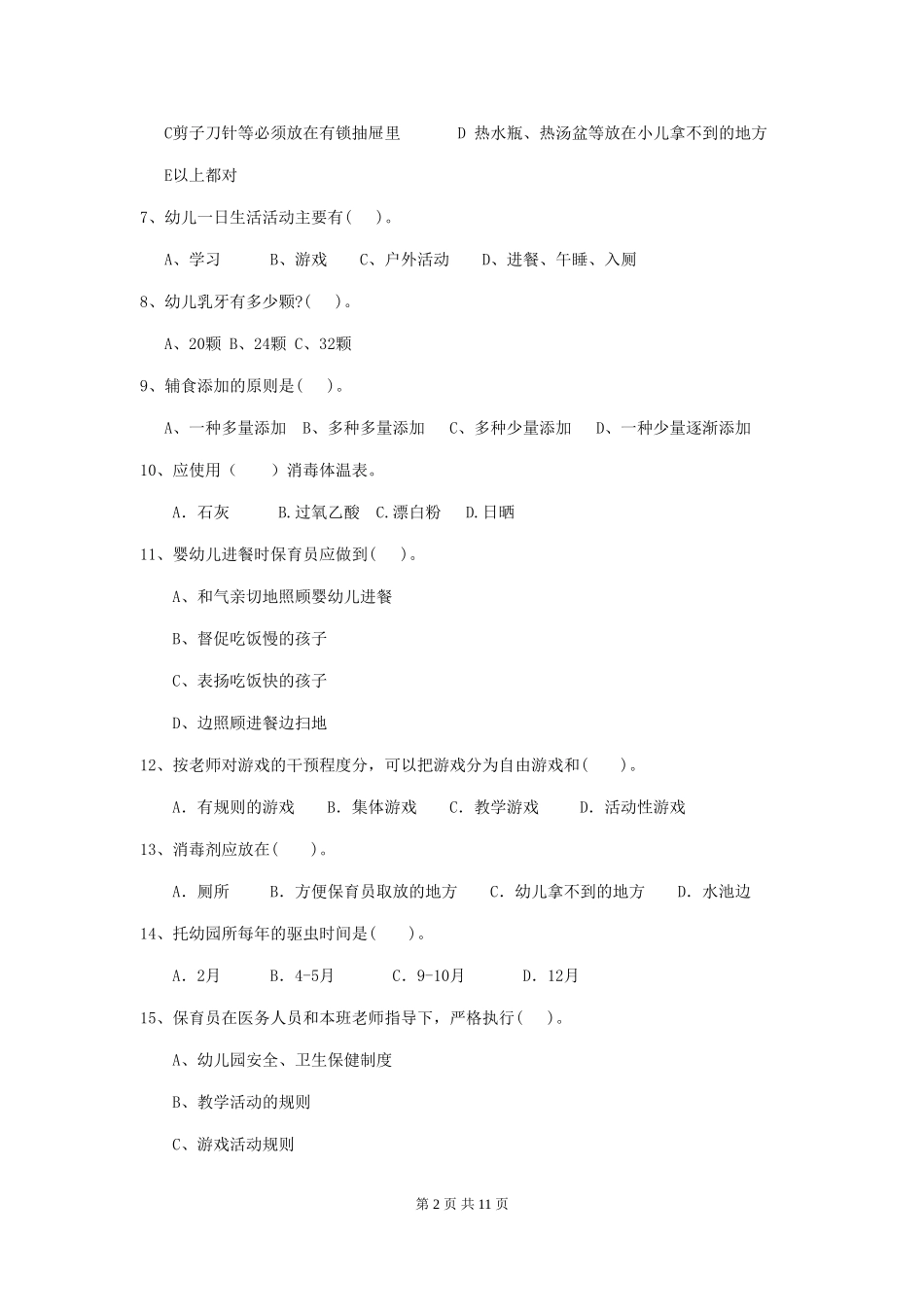 2024年幼儿园保育员五级考试试题C卷-_第2页