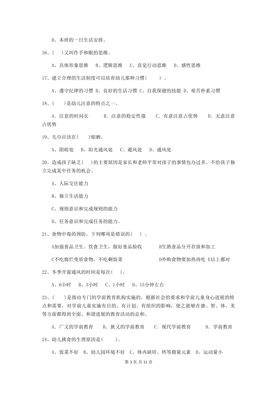 2024年幼儿园保育员五级考试试题C卷-_第3页