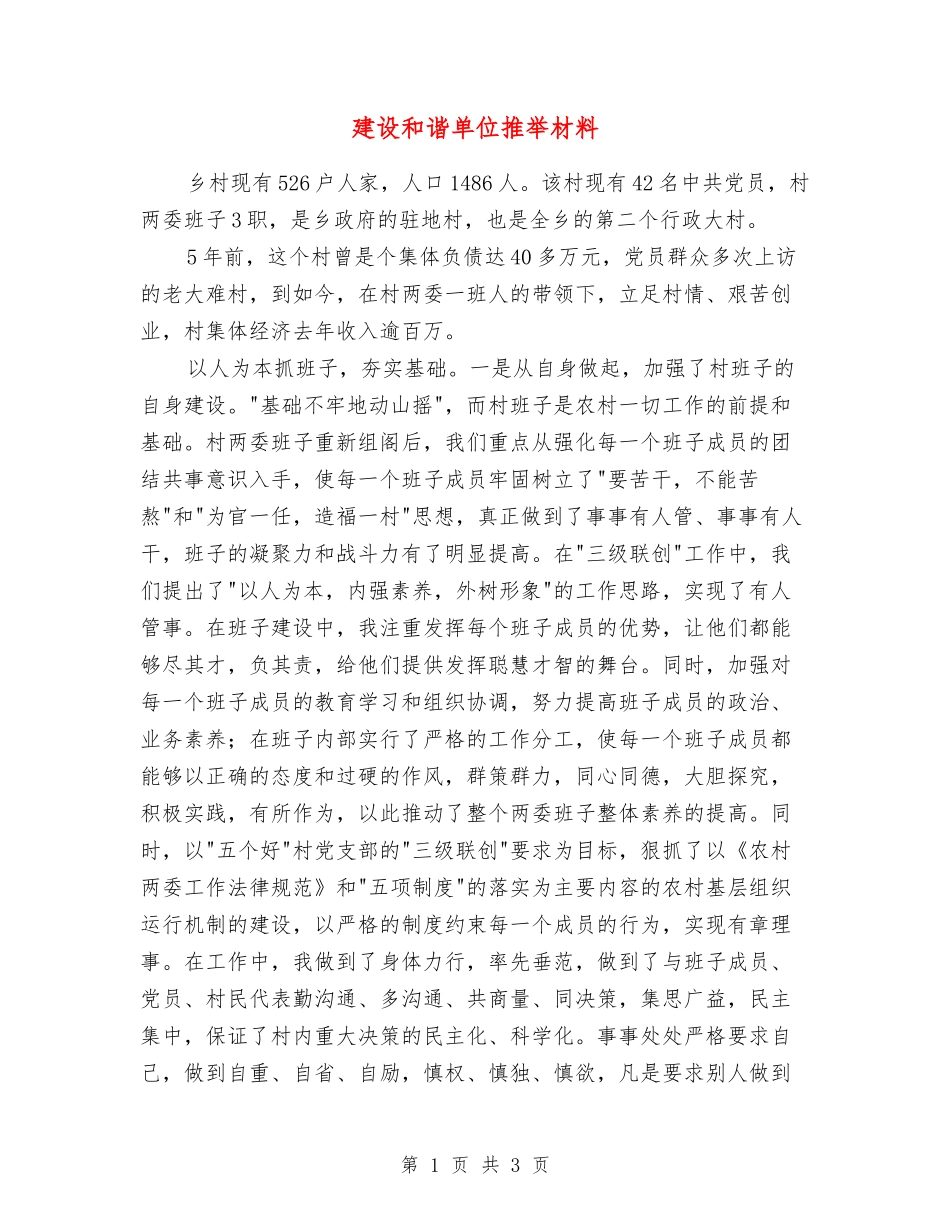 建设和谐单位推荐材料_第1页