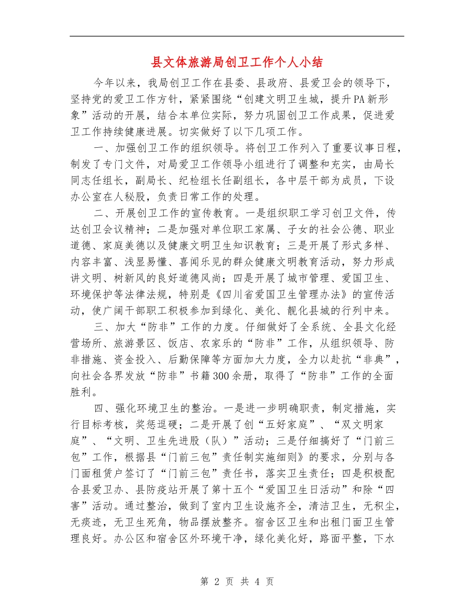 县文体旅游局创卫工作个人小结_第2页