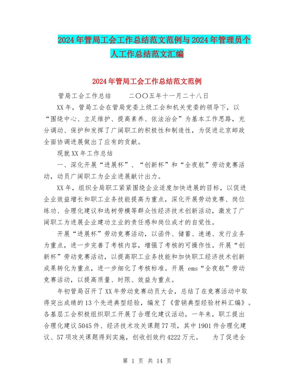 2024年管局工会工作总结范文范例与2024年管理员个人工作总结范文汇编_第1页