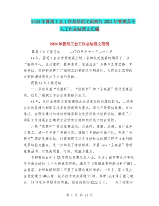 2024年管局工会工作总结范文范例与2024年管理员个人工作总结范文汇编