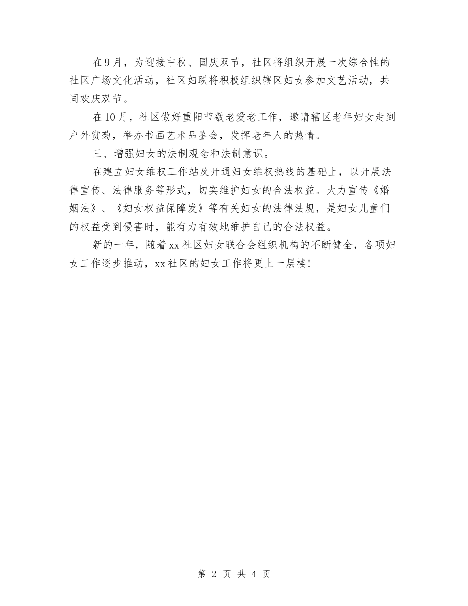 2024年社区妇联工作计划例文与2024年社区妇联工作计划例文1汇编_第2页