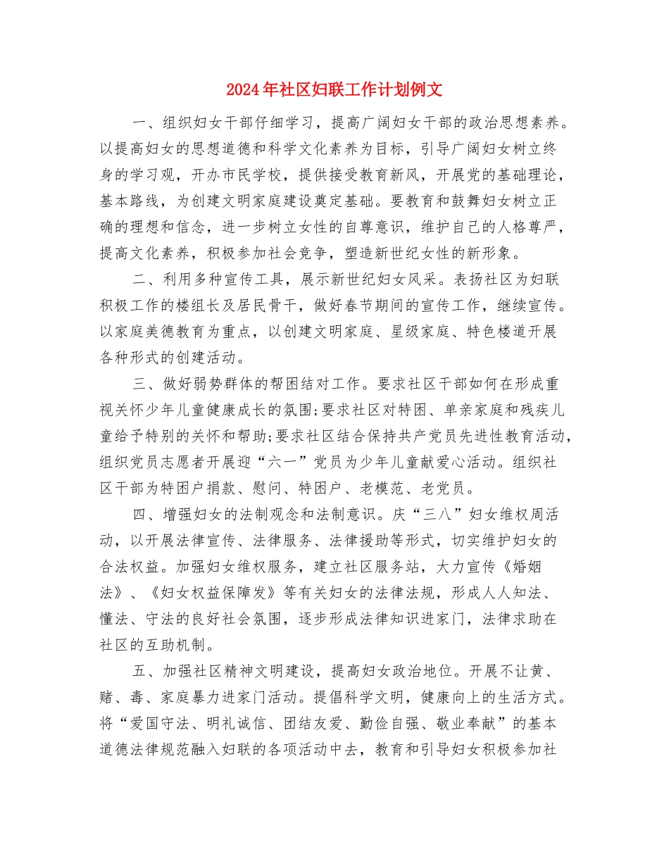 2024年社区妇联工作计划例文与2024年社区妇联工作计划例文1汇编_第3页