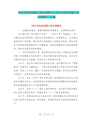 2024年社区妇联工作计划例文与2024年社区妇联工作计划例文1汇编
