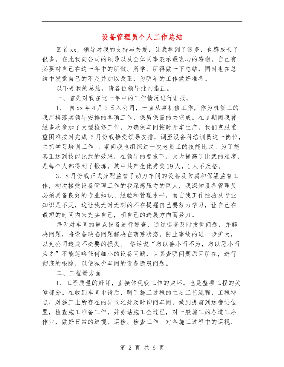 设备管理员个人工作总结【新版】_第2页