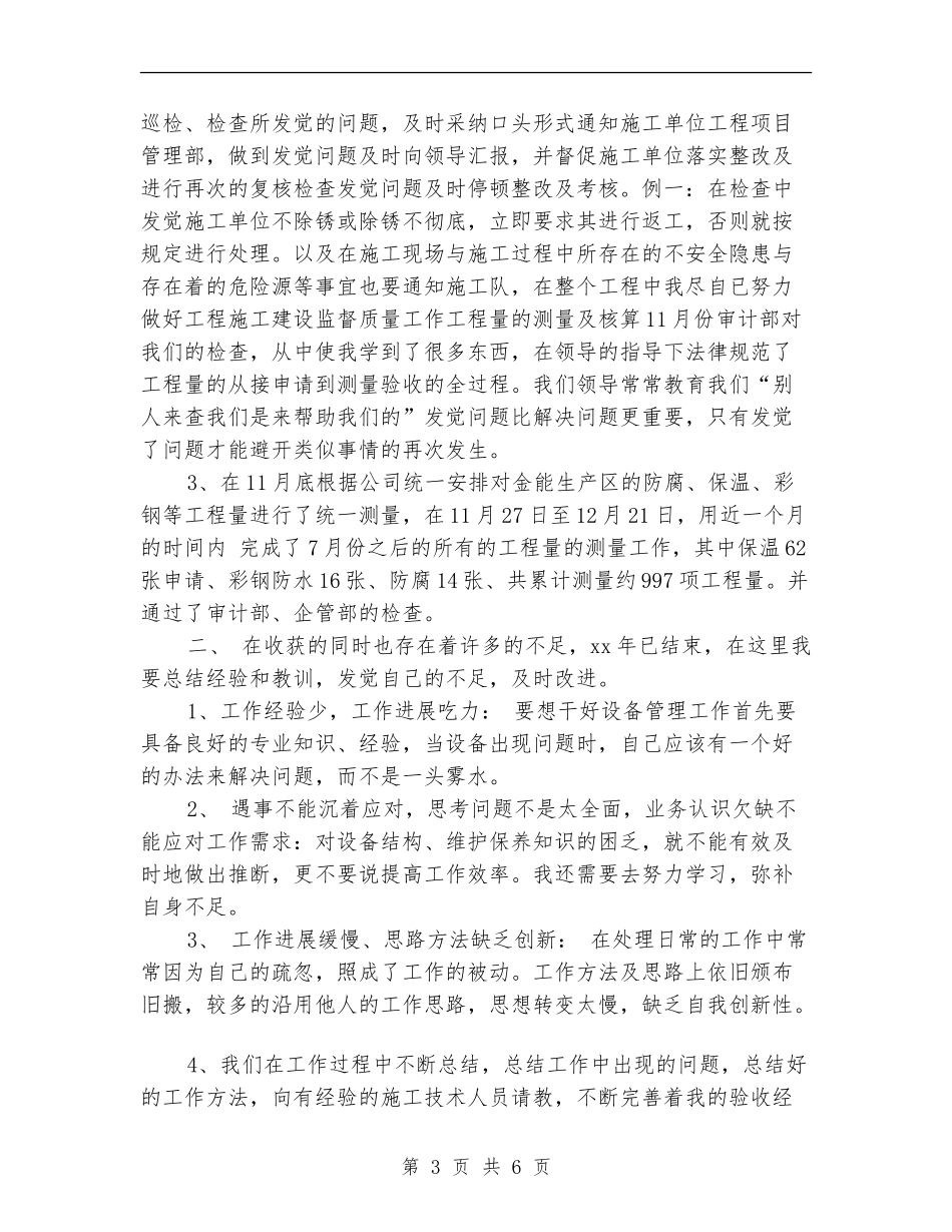 设备管理员个人工作总结【新版】_第3页