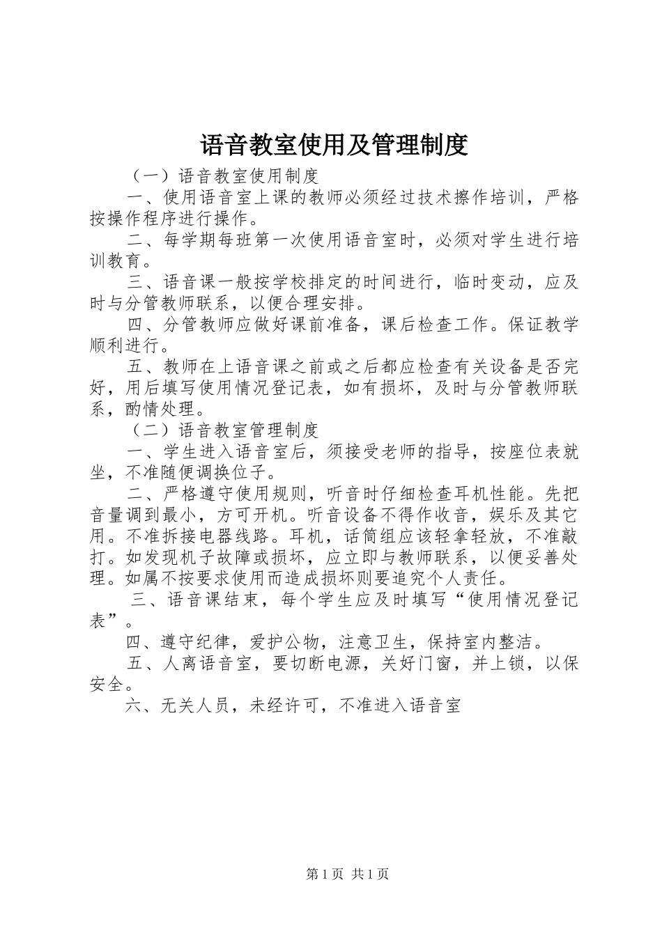 语音教室使用及管理规章制度_第1页