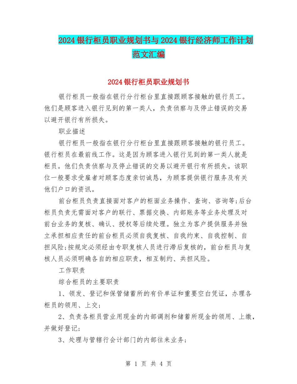 2024银行柜员职业规划书与2024银行经济师工作计划范文汇编_第1页