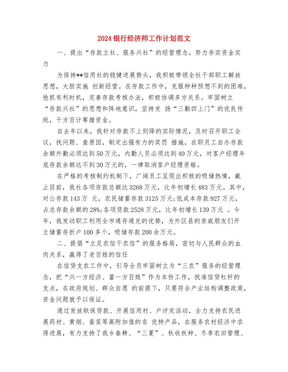 2024银行柜员职业规划书与2024银行经济师工作计划范文汇编_第3页
