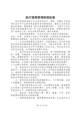 医疗废物管理规章制度标准