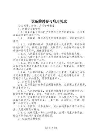 设备的封存与启用规章制度