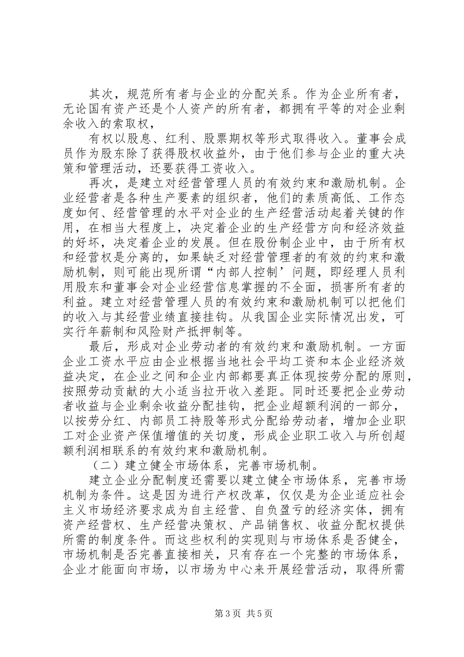 实现企业分配规章制度改革目标模式的途径 _第3页