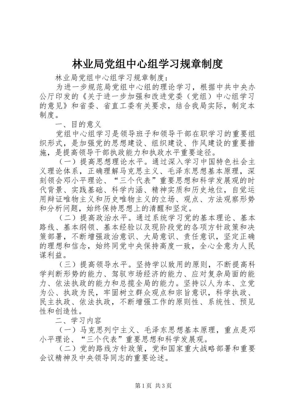 林业局党组中心组学习规章规章制度 _第1页