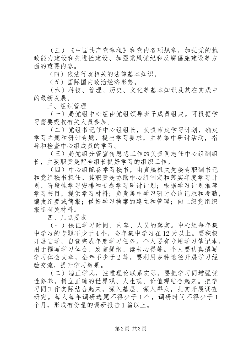 林业局党组中心组学习规章规章制度 _第2页