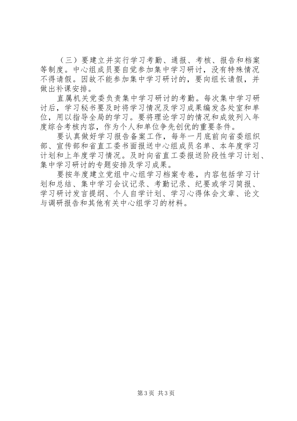 林业局党组中心组学习规章规章制度 _第3页