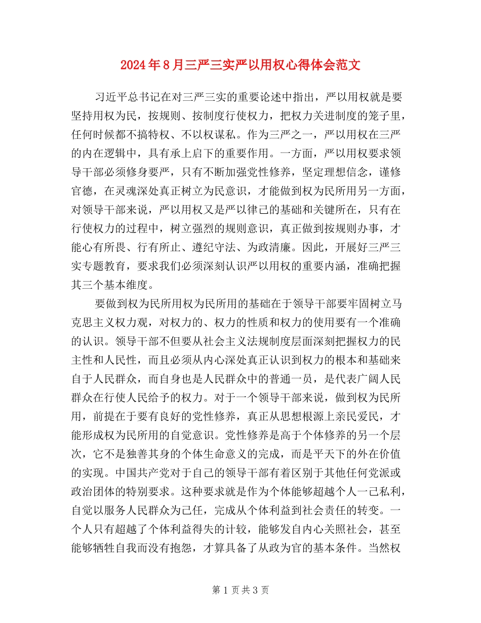 2024年8月三严三实严以用权心得体会范文_第1页