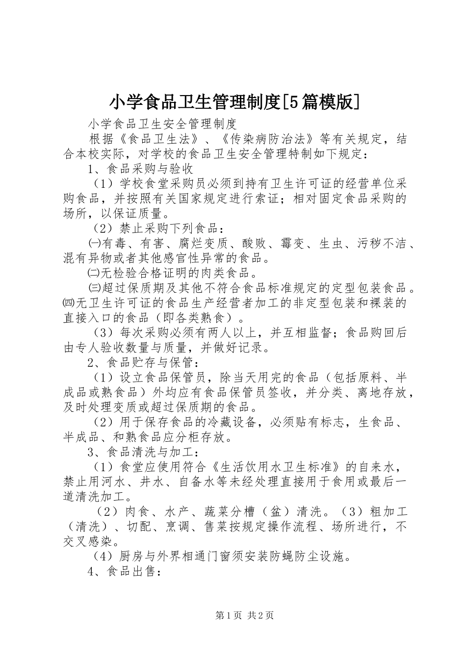 小学食品卫生管理规章制度[5篇模版] _第1页