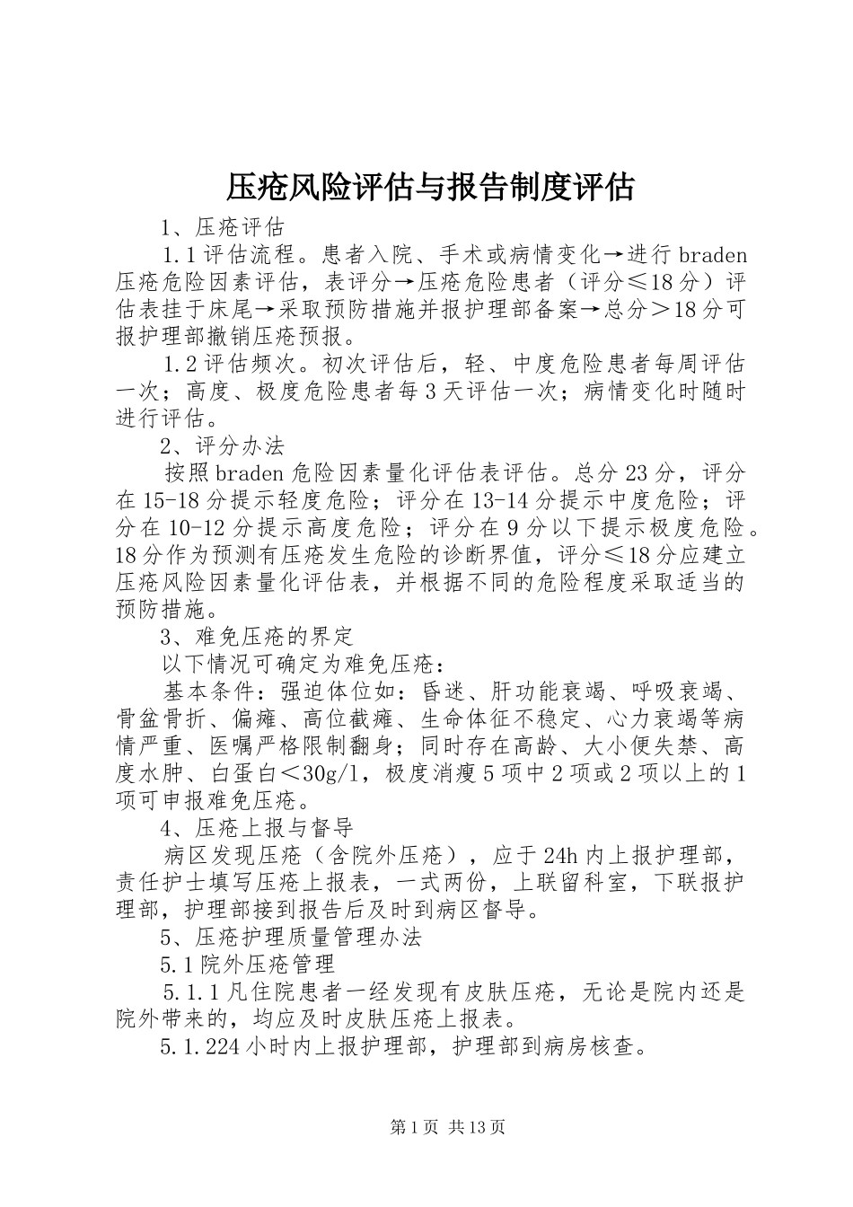 压疮风险评估与报告规章制度评估_第1页