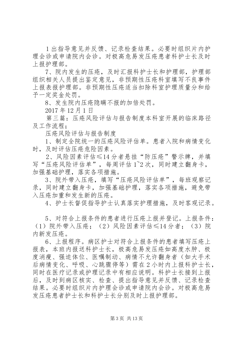 压疮风险评估与报告规章制度评估_第3页
