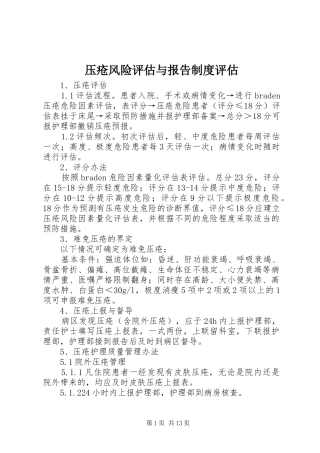 压疮风险评估与报告规章制度评估