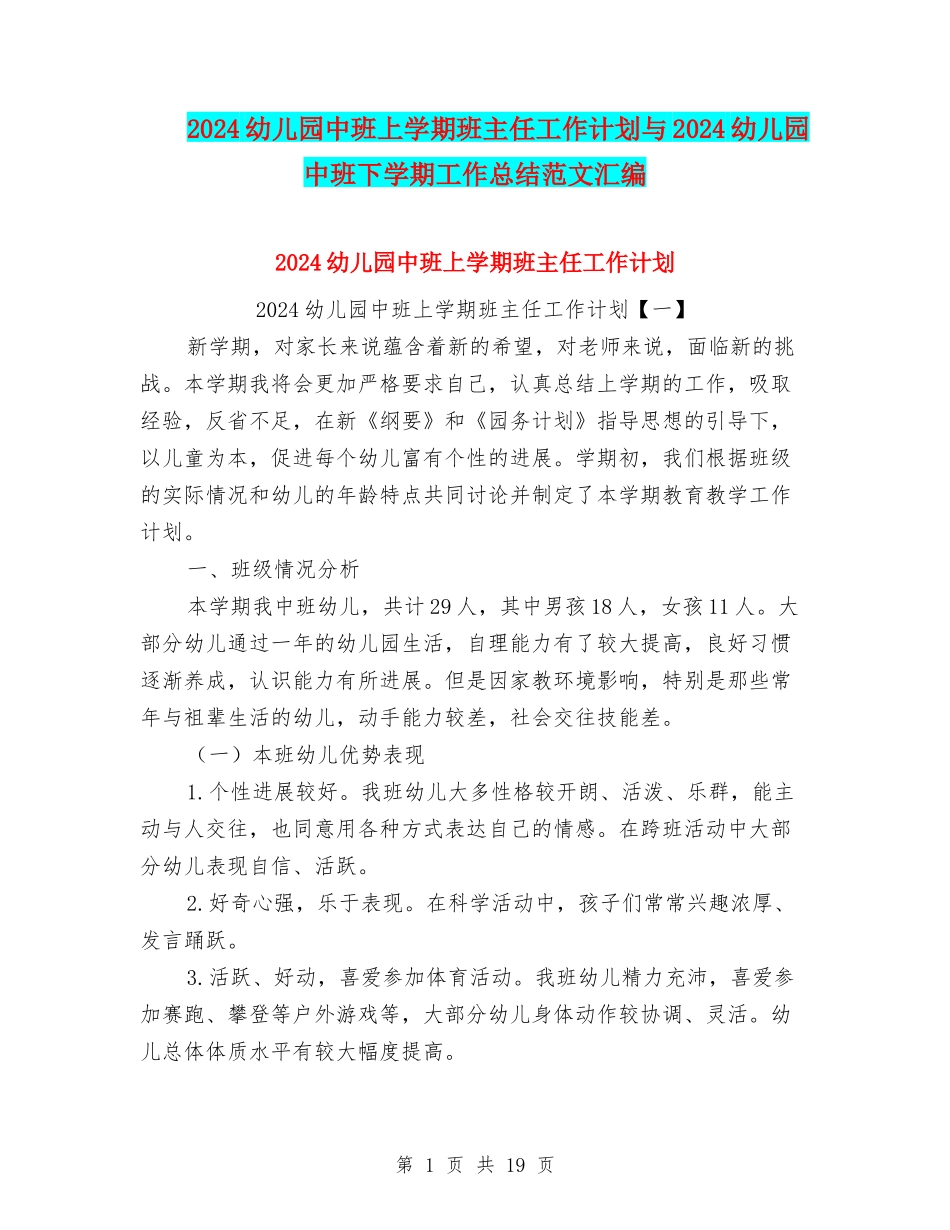 2024幼儿园中班上学期班主任工作计划与2024幼儿园中班下学期工作总结范文汇编_第1页