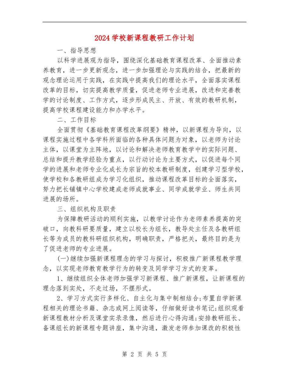 2024小学新课程教研工作计划_第2页