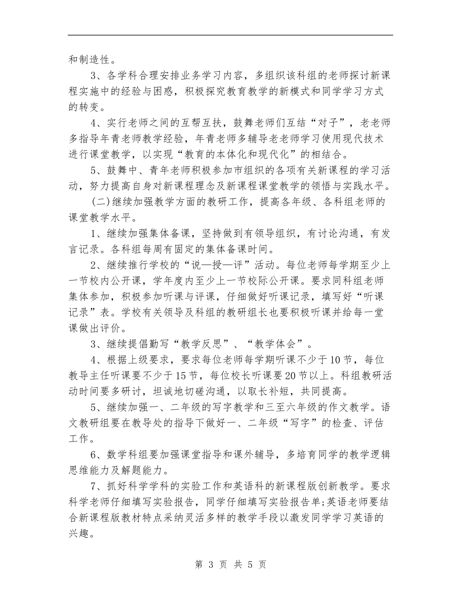 2024小学新课程教研工作计划_第3页