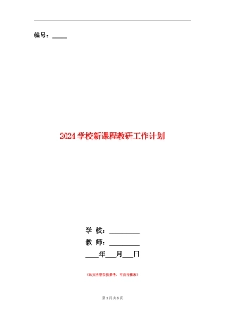 2024小学新课程教研工作计划