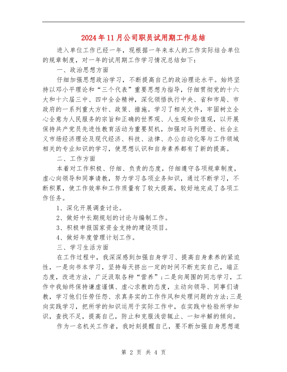 2024年11月公司职员试用期工作总结_第2页