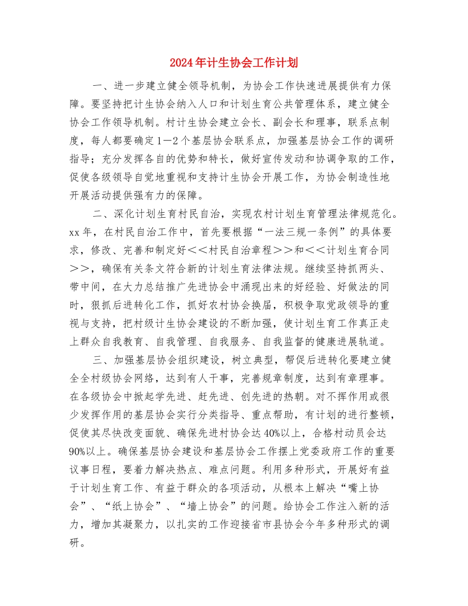 2024年计生协会工作计划1与2024年计生协会工作计划2汇编_第3页