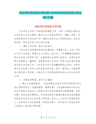 2024年计生协会工作计划1与2024年计生协会工作计划2汇编