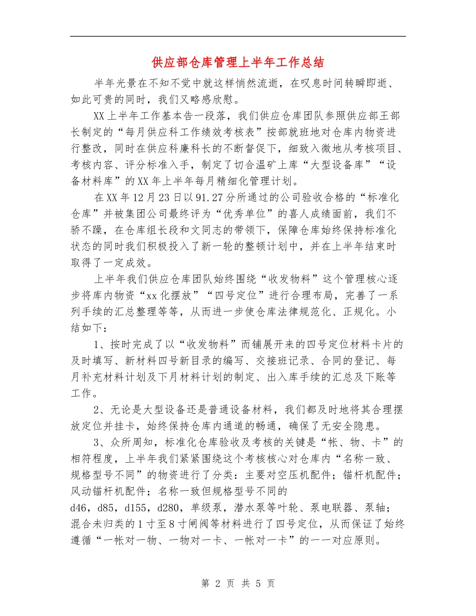 供应部仓库管理上半年工作总结_第2页