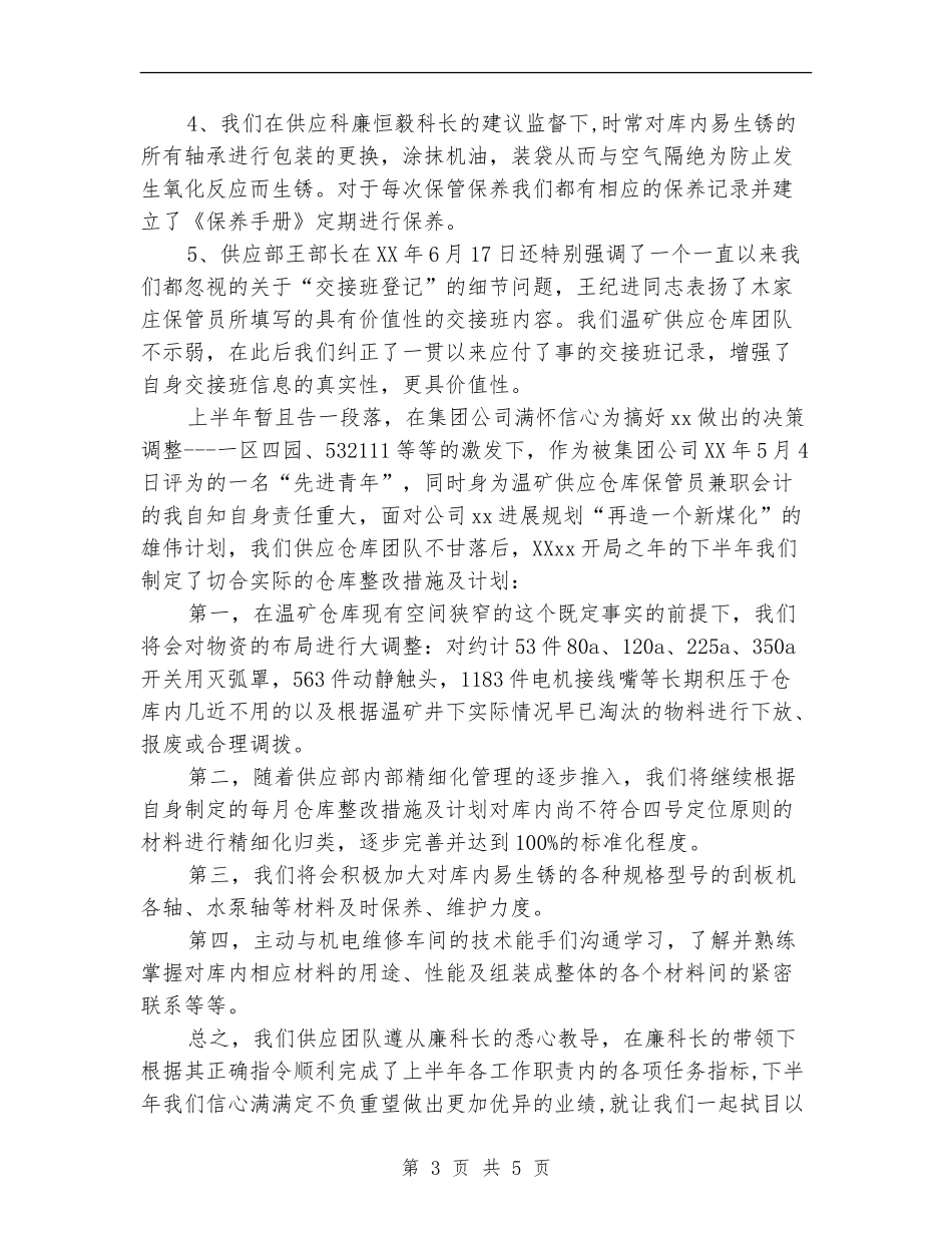 供应部仓库管理上半年工作总结_第3页