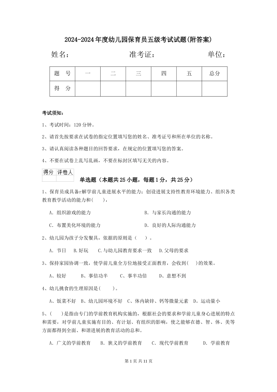 2024-2024年度幼儿园保育员五级考试试题(附答案)_第1页