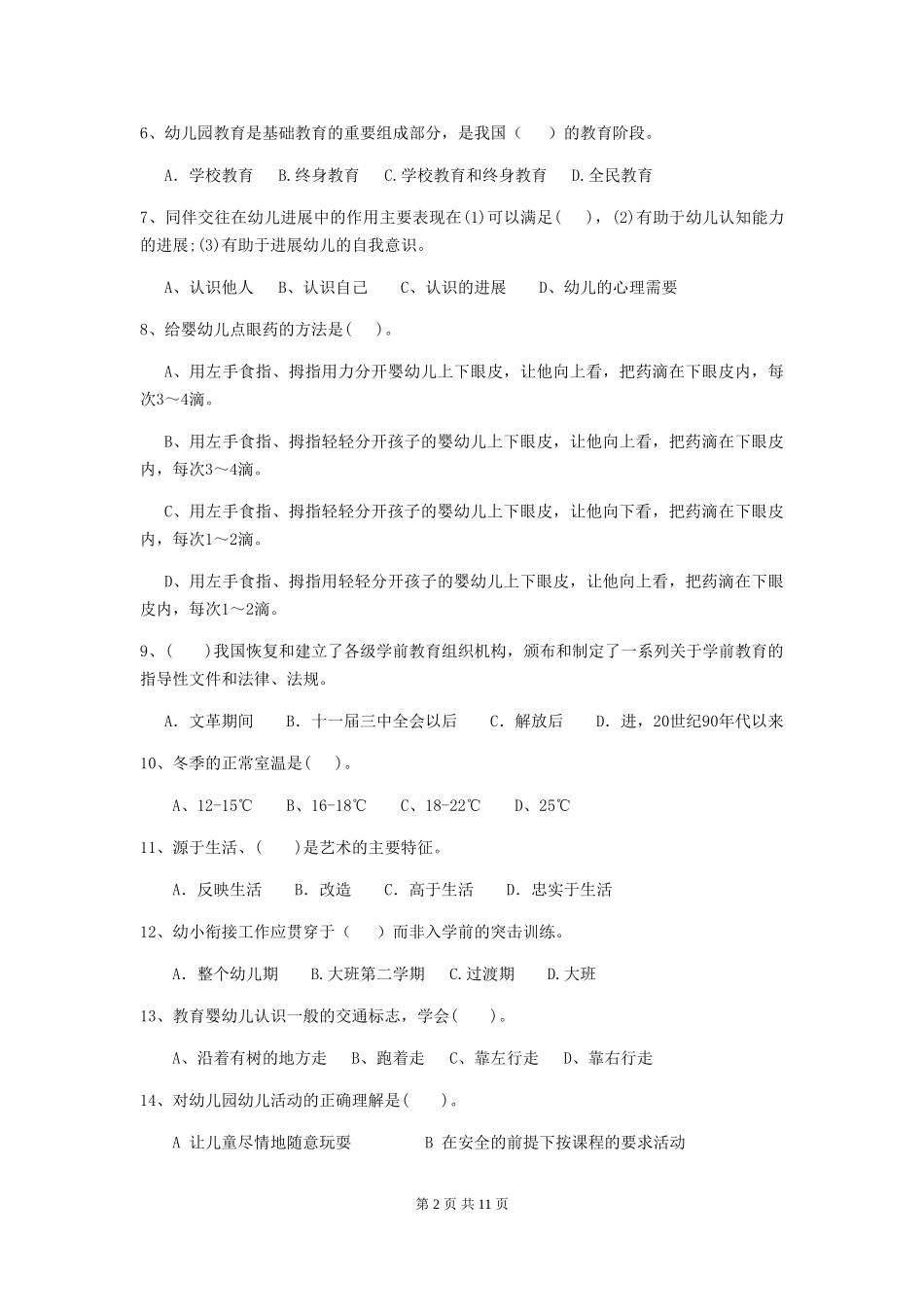 2024-2024年度幼儿园保育员五级考试试题(附答案)_第2页